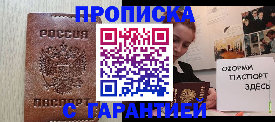 прописка штамп в Крымске